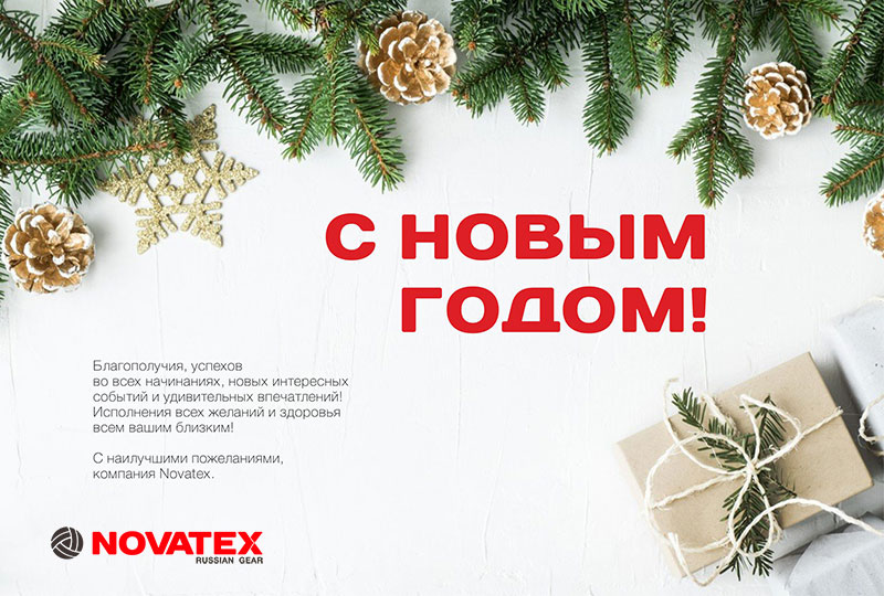 Компания Novatex поздравляет вас с наступающим Новым годом!